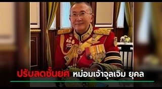 หม่อมเจ้าจุลเจิม ยุคล