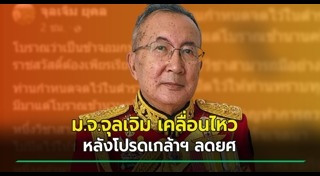 หม่อมเจ้าจุลเจิม ยุคล