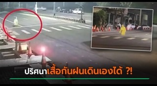 เสื้อกันฝน