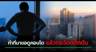 โดดตึกฆ่าตัวตาย