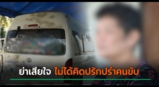 คนขับรถตู้