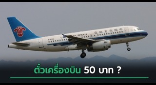 ตั๋วเครื่องบินราคาถูก