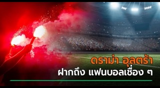 กองเชียร์ทีมชาติไทย