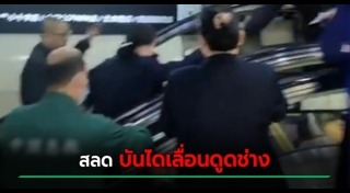 บันไดเลื่อนดูด