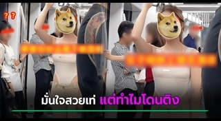 แต่งตัวโป๊