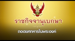 ถอดยศทหาร