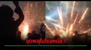 พลุระเบิด