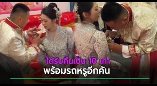 สินสอดงานแต่ง