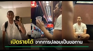 ขอทานปลอม