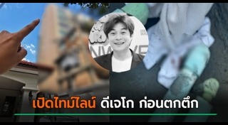 ดีเจโก กรีนเวฟ