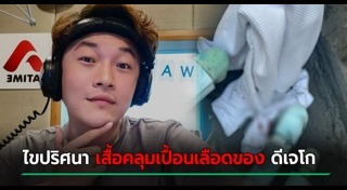 ดีเจโก กรีนเวฟ
