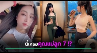 คุณแม่ยังสาว