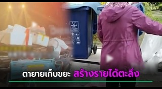 คนเก็บขยะ