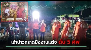 เจ้าบ่าวยิงเจ้าสาว