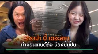 บี้ เดอะสกา