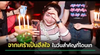 ฉลองวันเกิด