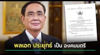 ประยุทธ์ จันทร์โอชา