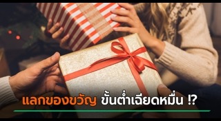 ของขวัญคริสต์มาส