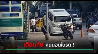 นอนหลับในรถ