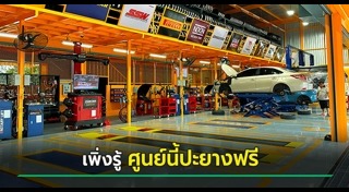 ศูนย์บริการรถยนต์