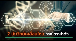 นักวิทยาศาสตร์