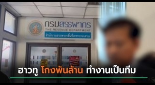 ข้าราชการทุจริต