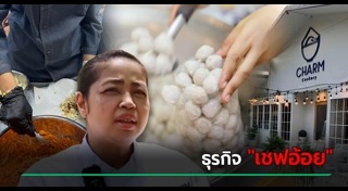 เชฟอ้อย ยุวดี