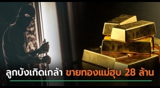 ขโมยทอง