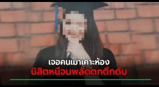 เตือนภัยหอพัก