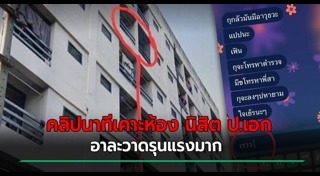 เตือนภัยหอพัก