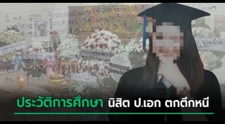 เตือนภัยหอพัก