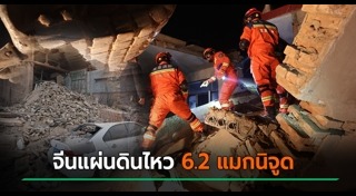 แผ่นดินไหวจีน