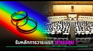 สมรสเท่าเทียม