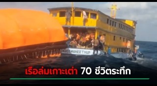 เรือล่มเกาะเต่า