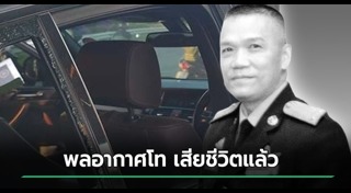 ทหารเสียชีวิต