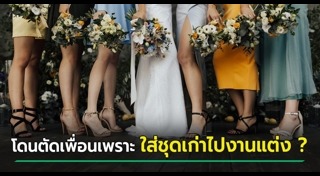 ชุดไปงานแต่งงาน