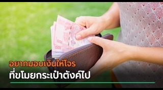 ขโมยกระเป๋า