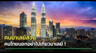 เที่ยวมาเลเซีย