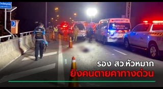 ตำรวจยิงคนตาย