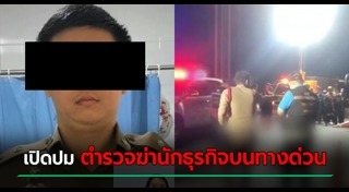 ตำรวจยิงคนตาย