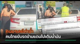 เติมน้ำมันรถ