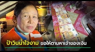 เก็บเงินคืนเจ้าของ