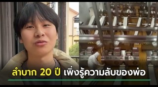 พ่อสอนลูก