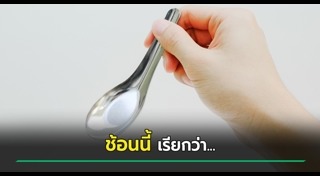 ช้อนส้อม