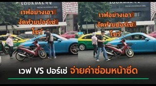 มอเตอร์ไซค์ชนรถเก๋ง