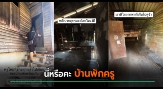 บ้านพักข้าราชการ