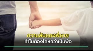 พี่น้องทะเลาะกัน