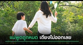 แม่สอนลูก