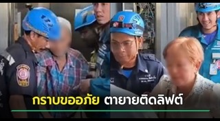 ลิฟต์ค้าง