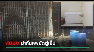 ฆ่าหั่นศพแช่แข็ง